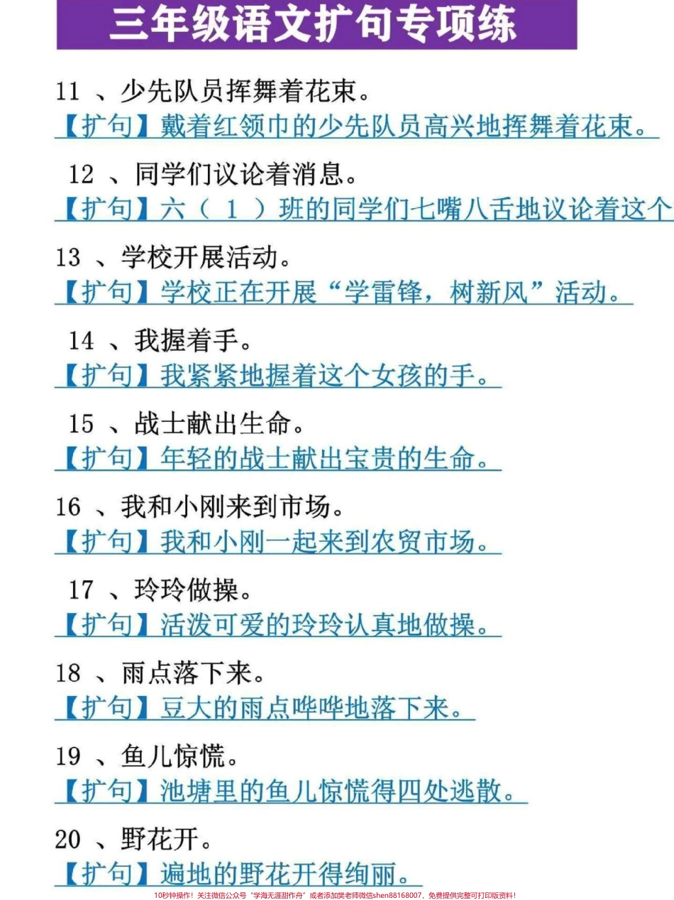 三年级语文重点知识专项练习扩句是三年级语文重点知识点也是提高写作能力的基础这份专项训练65题家长可打印给孩子练习#三年级 #三年级语文重点归纳 #三年级上册 #三年级语文 #三年级上册语文.pdf_第2页
