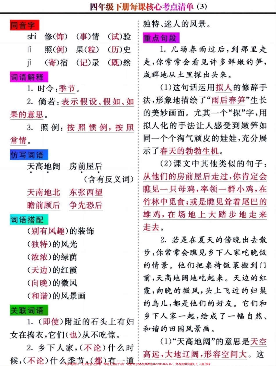 收藏打印四年级下册语文每课核心考点清单四年级语文每课核心考点清单有完整版可打印附答案#四年级下册语文 #四年级语文下册 #四年级下册语文知识核心清单 #四年级下册语文一课一练#四年级语文 - 副本.pdf_第3页