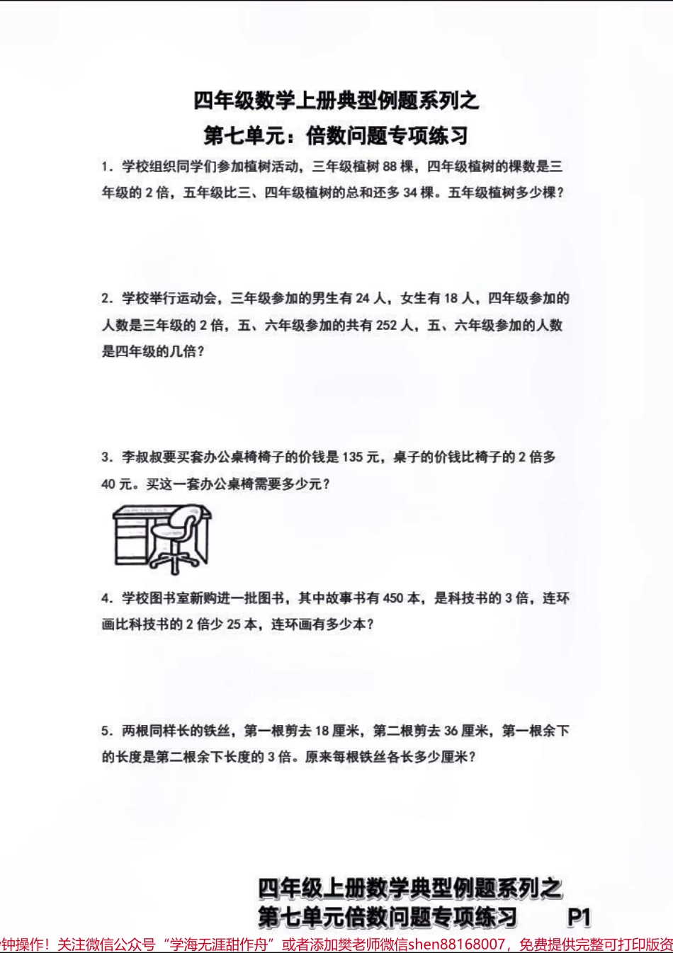 四年级上册数学典型例题→倍数问题专项练习#四年级上册数学典型例题第七单元倍数问题专项练习+解析.pdf_第1页