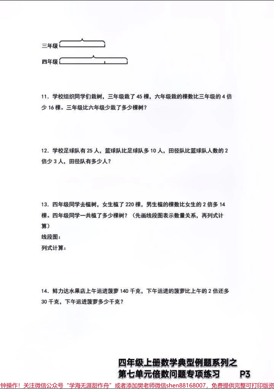 四年级上册数学典型例题→倍数问题专项练习#四年级上册数学典型例题第七单元倍数问题专项练习+解析.pdf_第3页