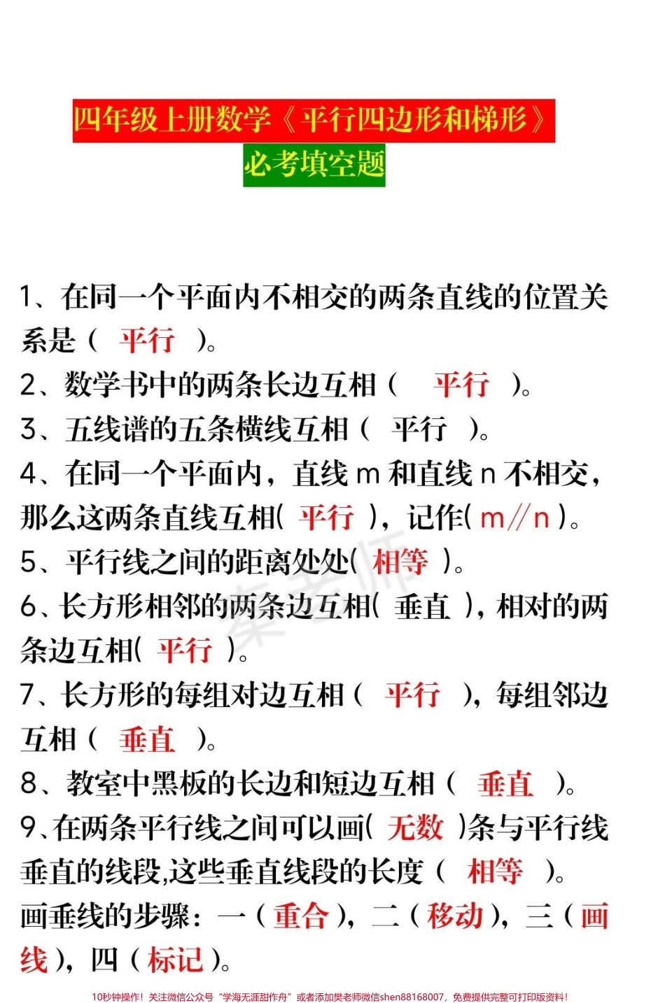 四年级上册数学填空题平行四边形梯形#四年级数学#期中考试 #必考考点 #学习资料 #必考题易错题 @抖音小助手 @抖音创作者中心 @抖音热点宝.pdf_第1页