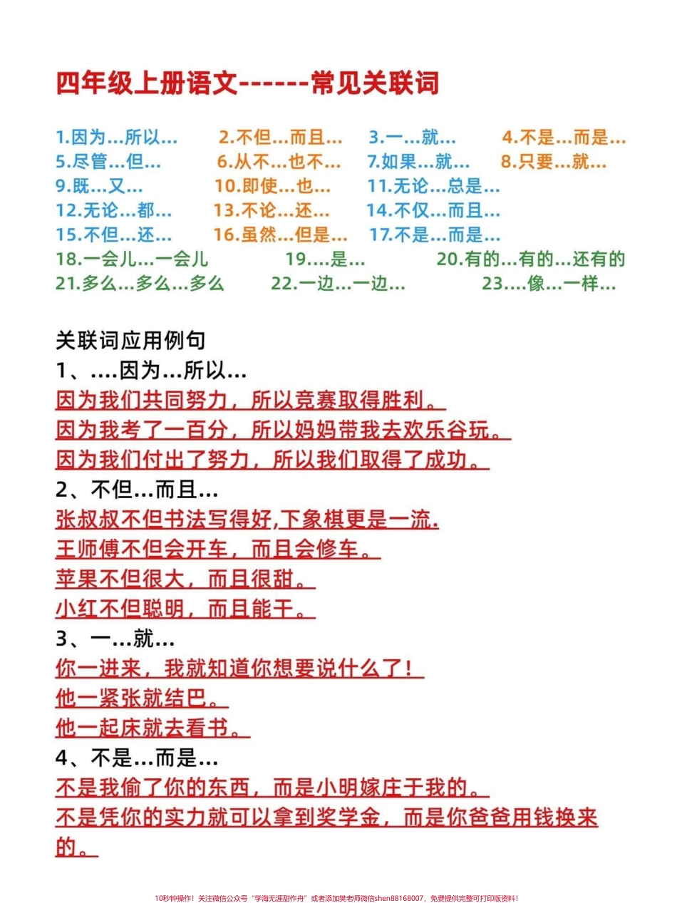 四年级上册语文常见的23个关联词专项训练4年级语文上册常见的关键词练习有空白电子版可练习#四年级语文上册 #关联词造句 #关联词专项练习 #语文考点 #四年级关联词 - 副本.pdf_第1页