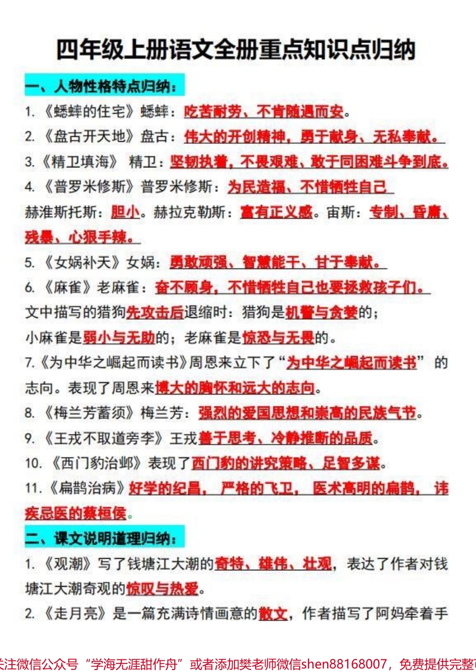 四年级上册语文全册知识点汇总！！有电子版可打印#电子版可打印 #关注我持续更新小学知识 #学习资料分享 #知识点总结 #学霸秘籍.pdf_第1页