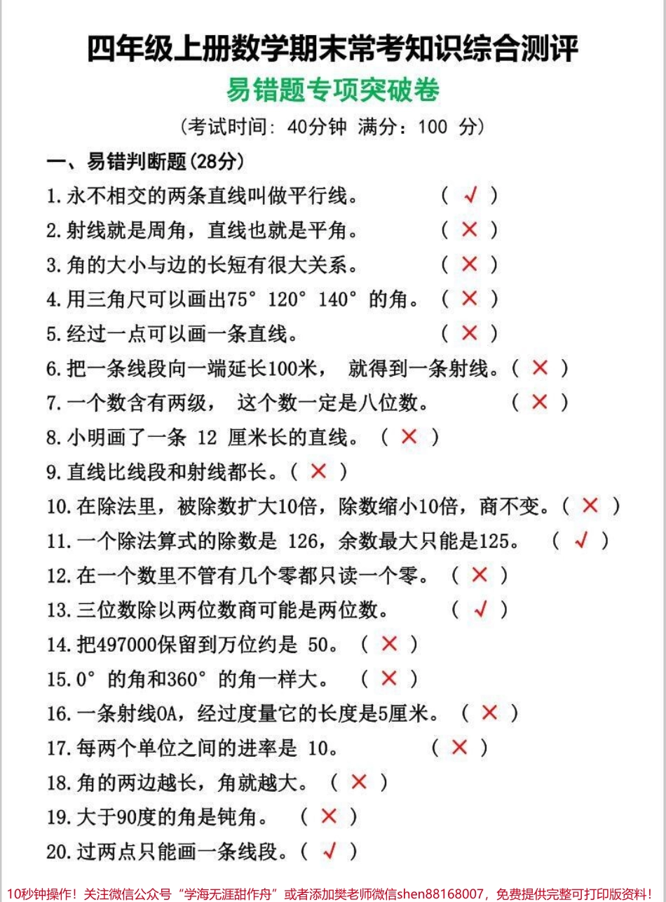 四年级上数学期末常考知识综合测评数学易错题专项突破卷巩固重点难点#必考考点 #学霸秘籍 #知识点总结 #四年级数学上册 #易错题数学.pdf_第1页