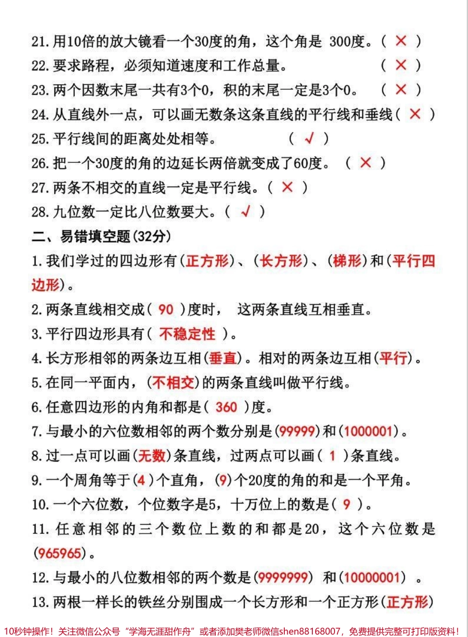 四年级上数学期末常考知识综合测评数学易错题专项突破卷巩固重点难点#必考考点 #学霸秘籍 #知识点总结 #四年级数学上册 #易错题数学.pdf_第2页