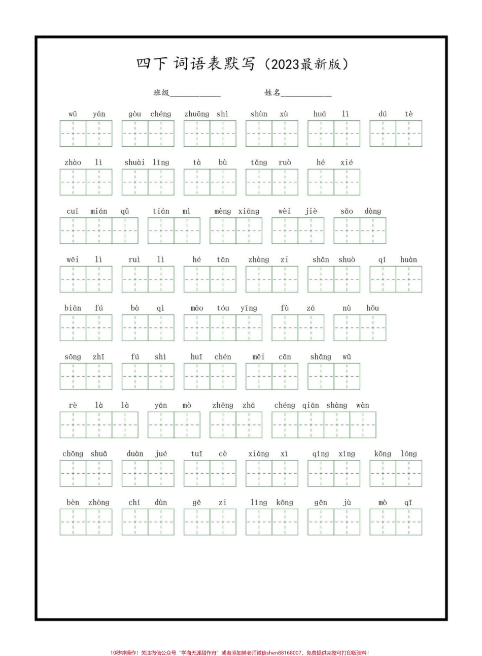 四年级下册词语表默写四年级下册1—8单元词语表默写#四年级语文 #词语表 #看拼音写词语 #学习资料分享 #抖音小助手.pdf_第1页