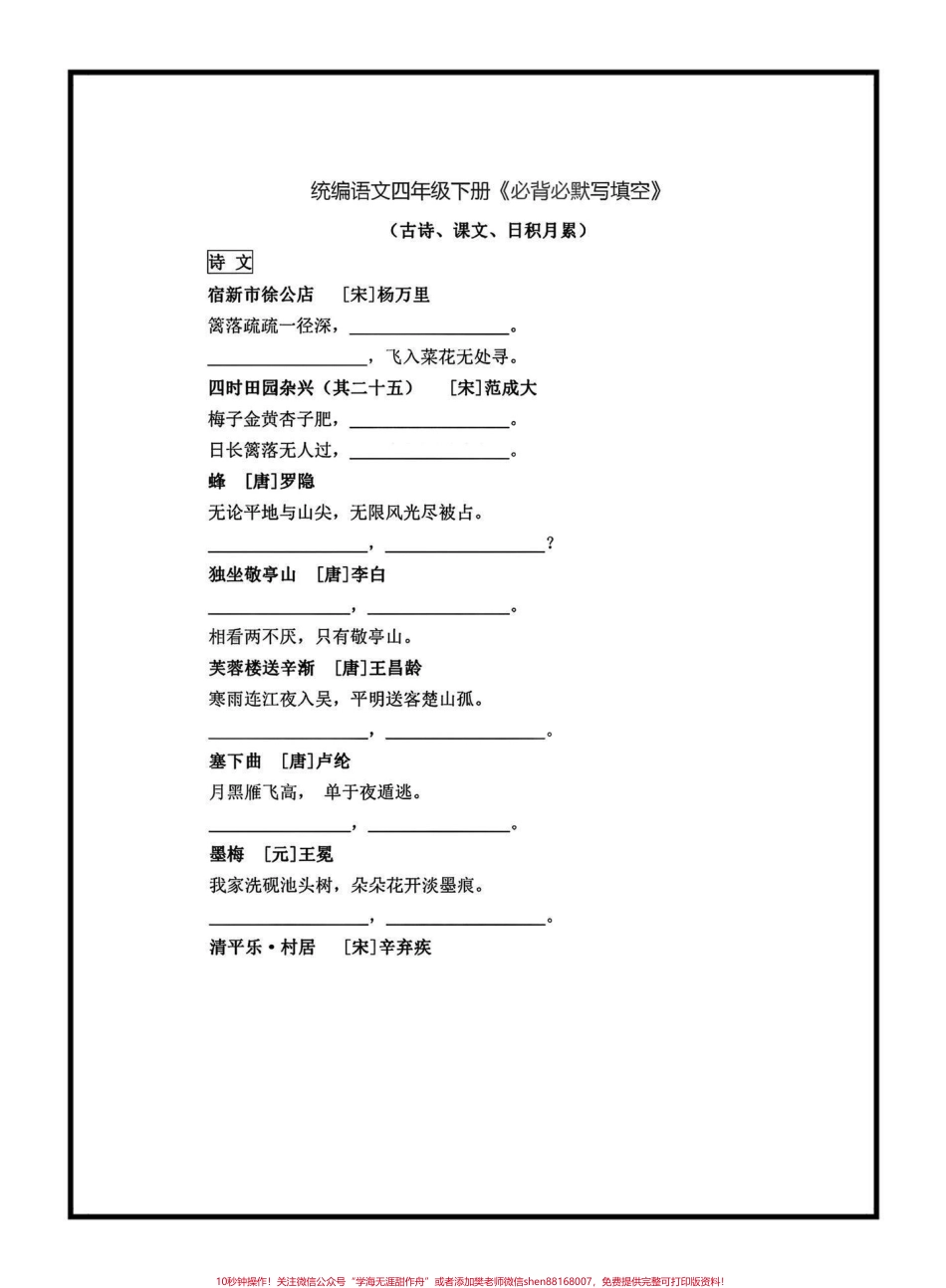 四年级下册语文《必背课文、古诗、日积月累》默写填空#四年级下册语文 #按课文内容填 #默写填空#家长收藏孩子受益.pdf_第1页