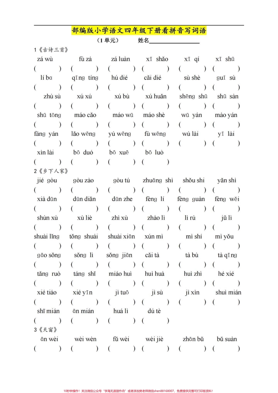 四年级下册语文1-8单元每课基础必记词语四年级下册语文每课重点词语牢牢掌握不丢基础分有完整电子版可打印#四年级下册语文 #四年级语文下册 #四年级下册语文看拼音写词语 #四年级下册词语表 #小学四年级语文 - 副本.pdf_第1页