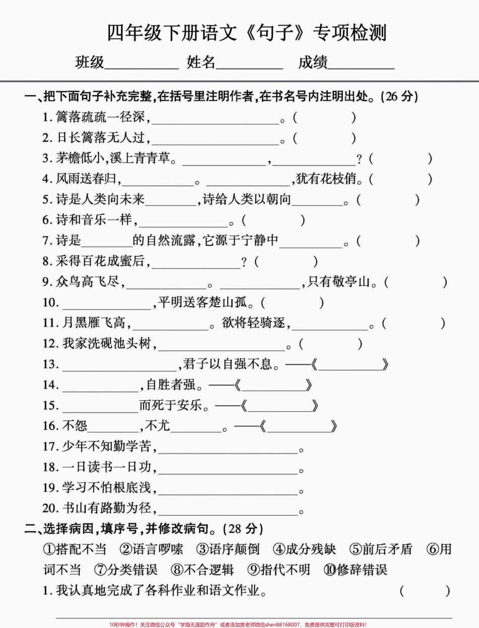 四年级下册语文句子专项#四年级下册语文 #四年级下册语文重点考点复习 #四年级下册语文期末复习 #部编四年级语文下册句子专项习题 #四年级下册语文句子练习 - 副本.pdf_第1页