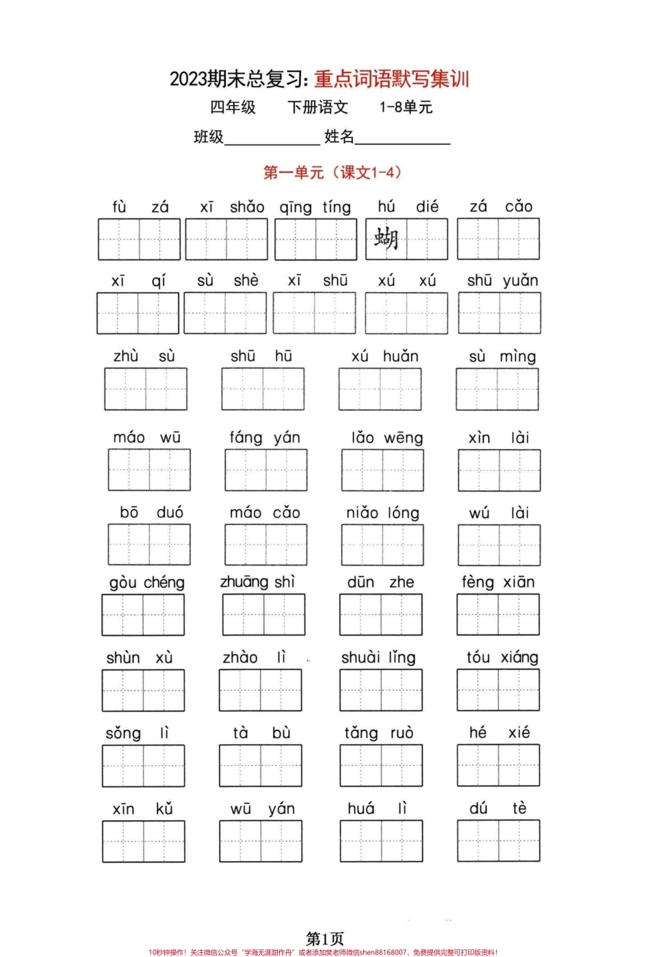 四年级下册语文期末复习1-8单元词语默写四年级下册语文重点词语默写集训有答案#四年级下册语文 #四年级下册语文重点考点复习 #四年级下册语文重点考点复习 #四年级下册语文字词 #四年级下册语文看拼音写词语 - 副本.pdf_第1页