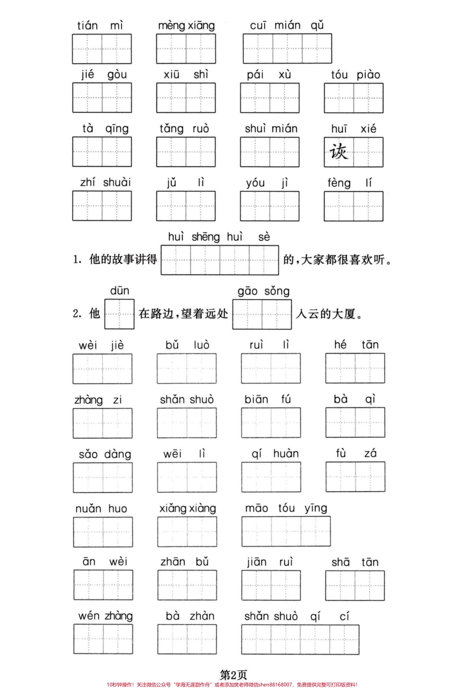 四年级下册语文期末复习1-8单元词语默写四年级下册语文重点词语默写集训有答案#四年级下册语文 #四年级下册语文重点考点复习 #四年级下册语文重点考点复习 #四年级下册语文字词 #四年级下册语文看拼音写词语 - 副本.pdf_第2页