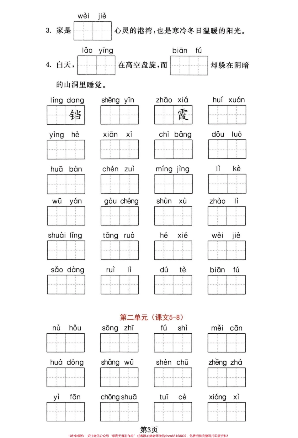四年级下册语文期末复习1-8单元词语默写四年级下册语文重点词语默写集训有答案#四年级下册语文 #四年级下册语文重点考点复习 #四年级下册语文重点考点复习 #四年级下册语文字词 #四年级下册语文看拼音写词语 - 副本.pdf_第3页