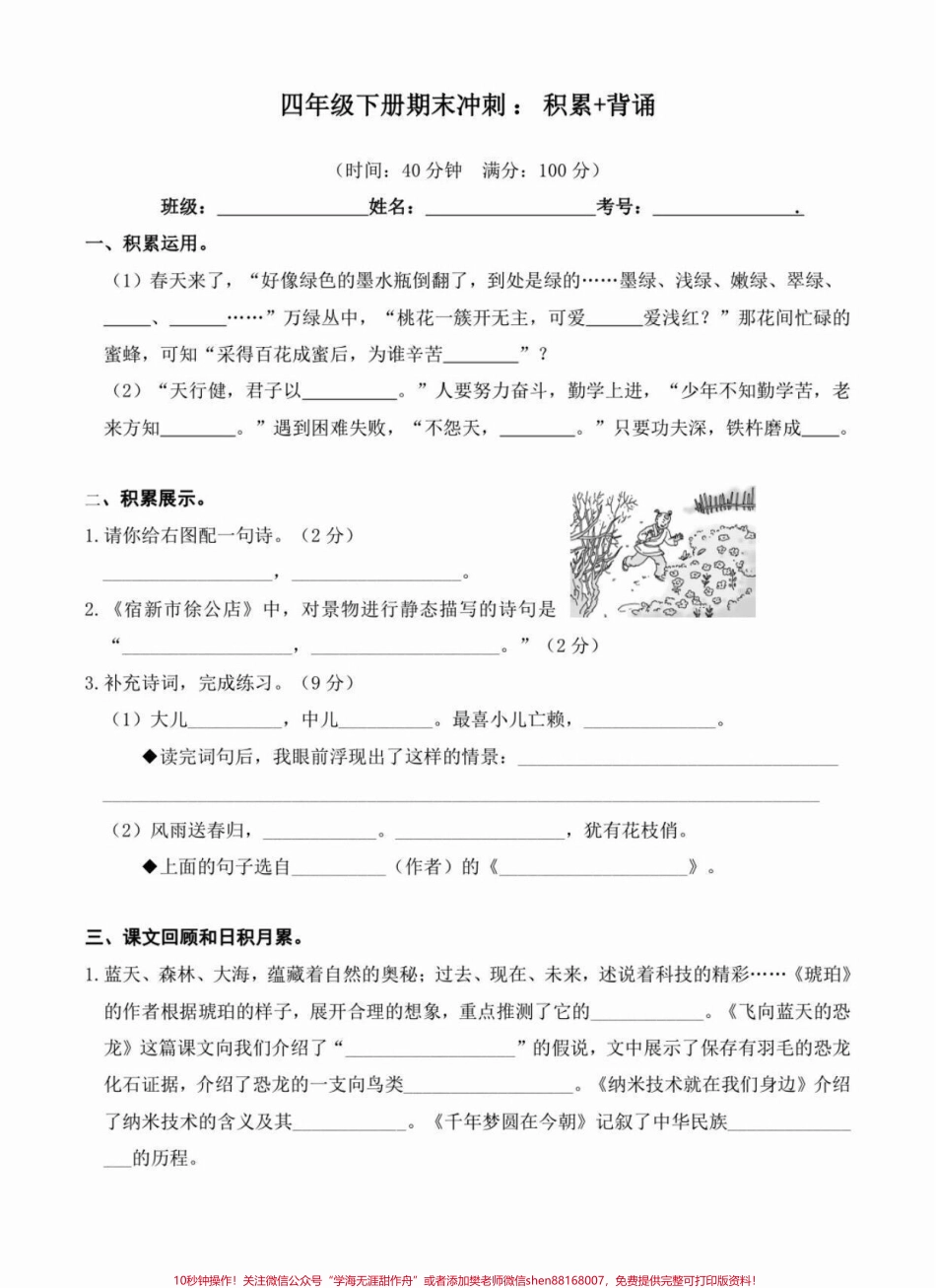 四年级下册语文期末复习积累背诵专项练习四年级下册要点积累和背诵打印练习有答案#四年级下册语文 #四年级下册语文重点考点复习 #四年级下册语文期末复习 #期末复习 #积累背诵 - 副本.pdf_第1页