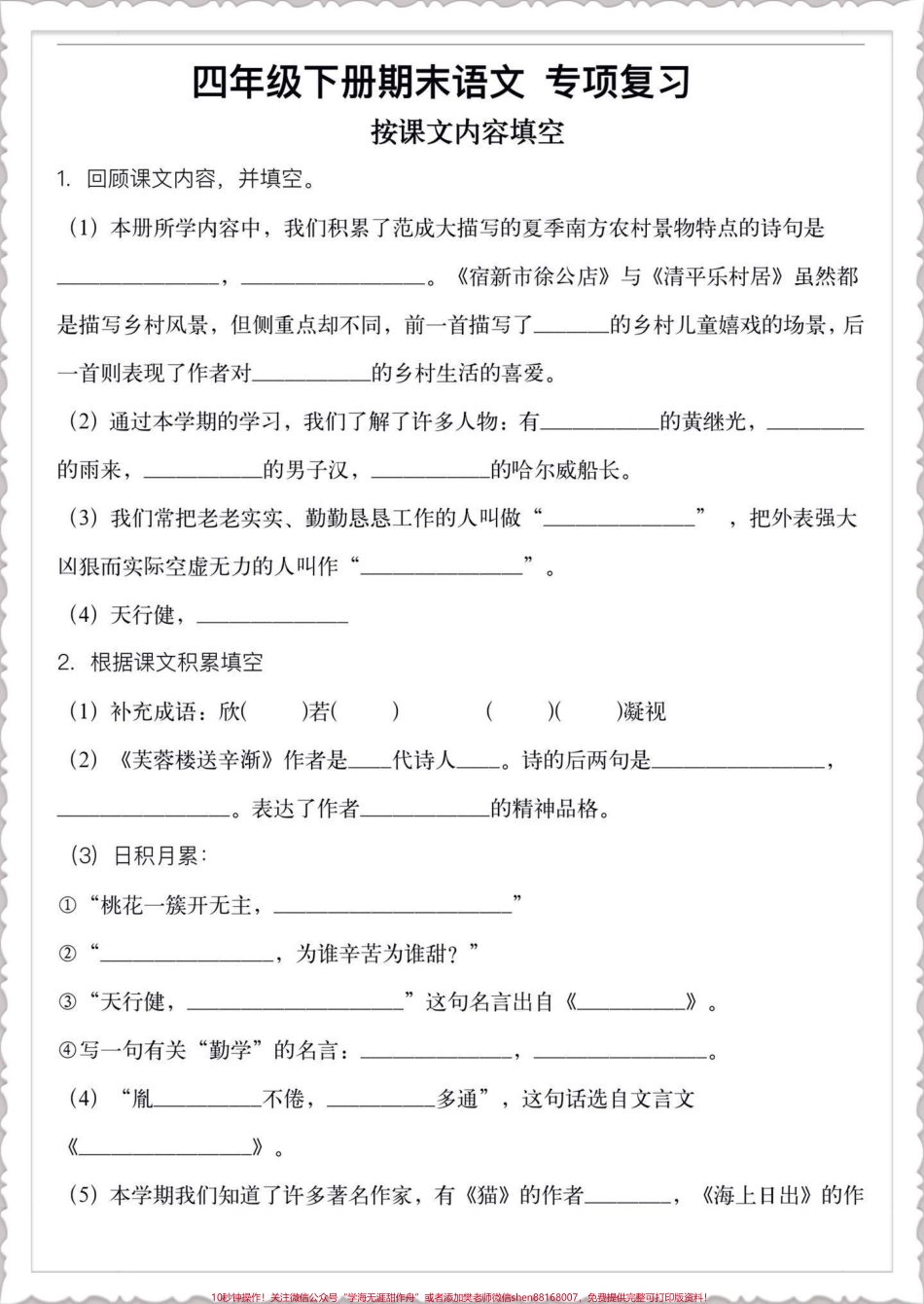 四年级下册语文期末专项复习按课文内容填空期末复习重点‼️四年级下册语文期末专项复习按课文内容填空#四年级语文 #四年级下册语文 #按课文内容填空 #期末复习 #语文专项练习.pdf_第1页