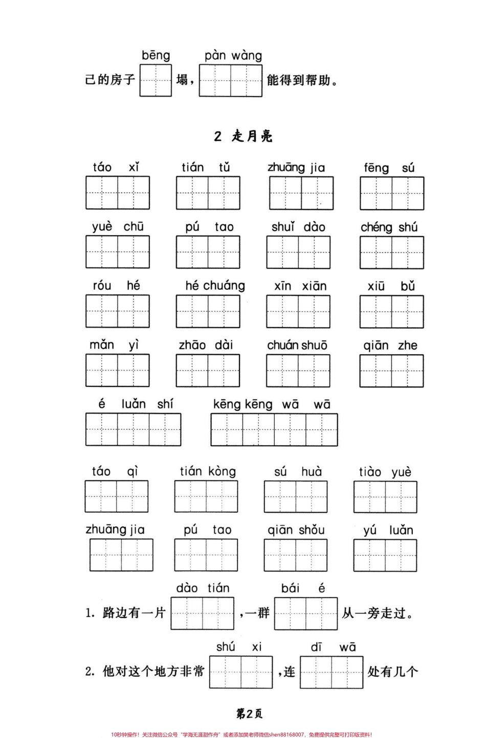 四年级语文上册1-4单元看拼音写词语默写字词积累是基础根基要扎实积累的同时还能写一手好字写好字也是伴随自己一生的财富#学霸必备 #四年级上册语文 #四年级上册语文重点字词默写#词语积累 #四年级上册语文 - 副本.pdf_第2页