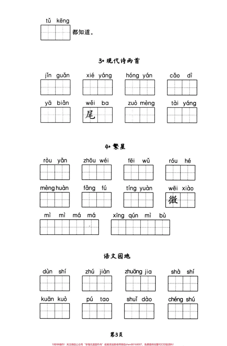 四年级语文上册1-4单元看拼音写词语默写字词积累是基础根基要扎实积累的同时还能写一手好字写好字也是伴随自己一生的财富#学霸必备 #四年级上册语文 #四年级上册语文重点字词默写#词语积累 #四年级上册语文 - 副本.pdf_第3页