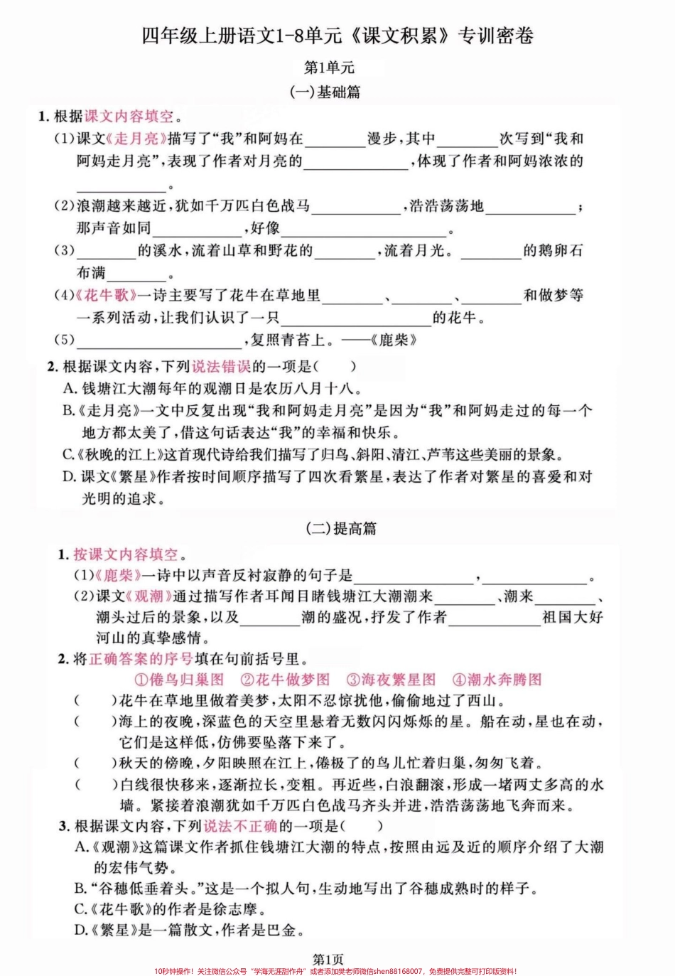 四年级语文上册1-8单元期末复习课文积累四年级语文1-8单元课文知识积累练习一下效果真的不会太差哦！有完整版共11页可打印#四年级上册语文期末复习 #四年级语文 #四年级上册语文 #四年级期末 #小学语文期末复习 - 副本.pdf_第1页