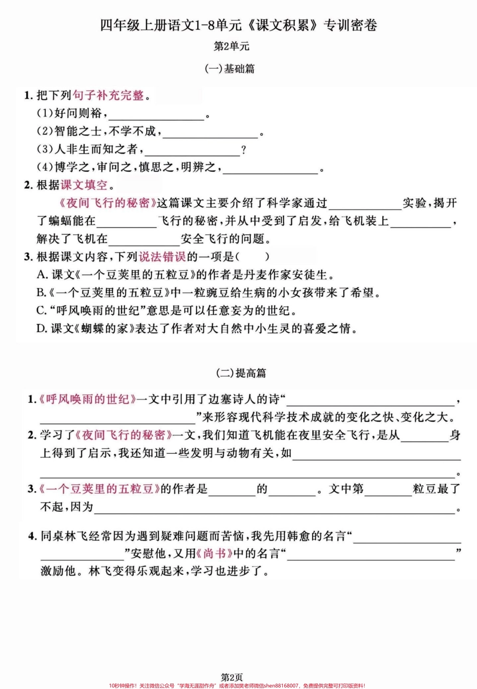 四年级语文上册1-8单元期末复习课文积累四年级语文1-8单元课文知识积累练习一下效果真的不会太差哦！有完整版共11页可打印#四年级上册语文期末复习 #四年级语文 #四年级上册语文 #四年级期末 #小学语文期末复习 - 副本.pdf_第2页