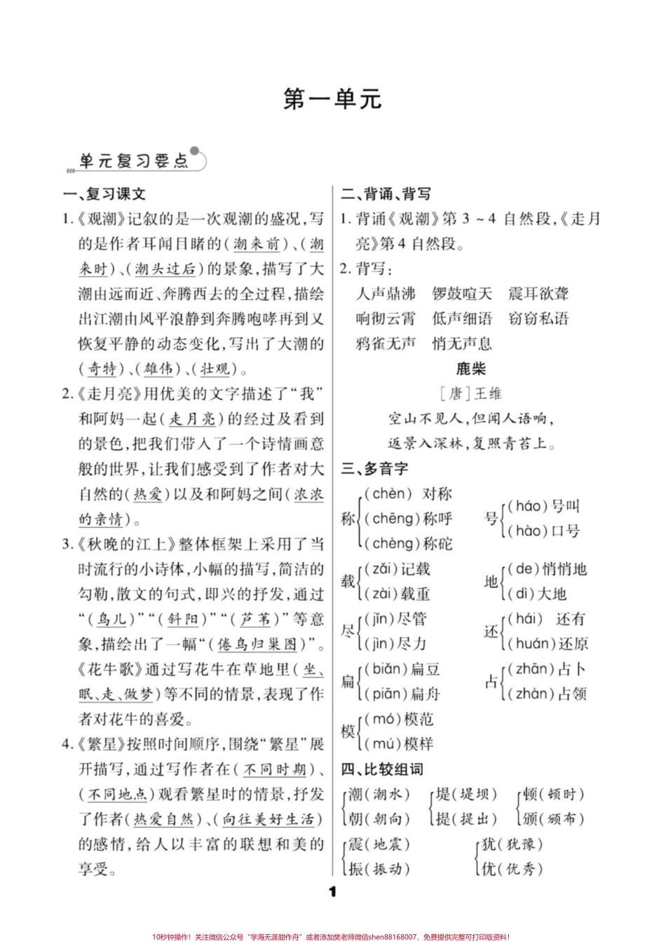 四年级语文上册1-8单元知识要点汇编四年级语文上册1-8单元知识要点汇编在要求背诵的前提下重点去把课文复习及生字词掌握好基础知识熟练运用#小学语文四年级上册#四年级上册语文笔记#四年级上册语文课堂笔记 #四年级语文上册重点知识总结 #四年级语文上册知识点总结 - 副本.pdf_第1页