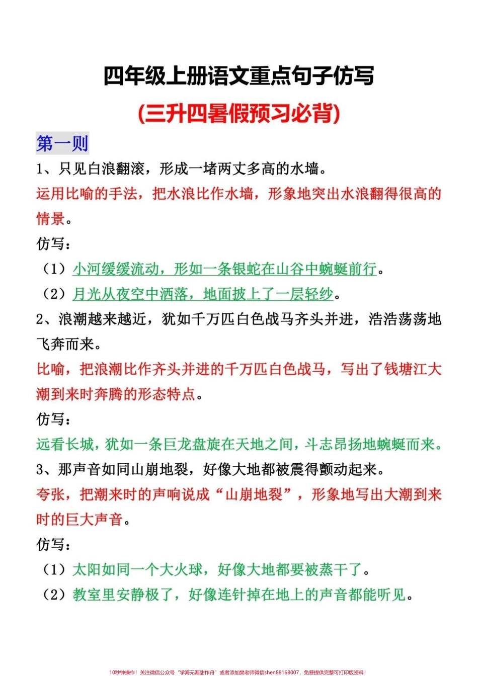 四年级语文上册常出现的重点句子仿写汇总三升四语文上册常考重点句子仿写汇总暑假预习必备有效提高学习效率有1-8单元家长可以打印出来给孩子背一背读一读开学轻松学好语文电子滴滴#三升四语文 #四年级上册语文 #四年级语文上册 #四年级仿写句子 #仿写句子 - 副本.pdf_第1页