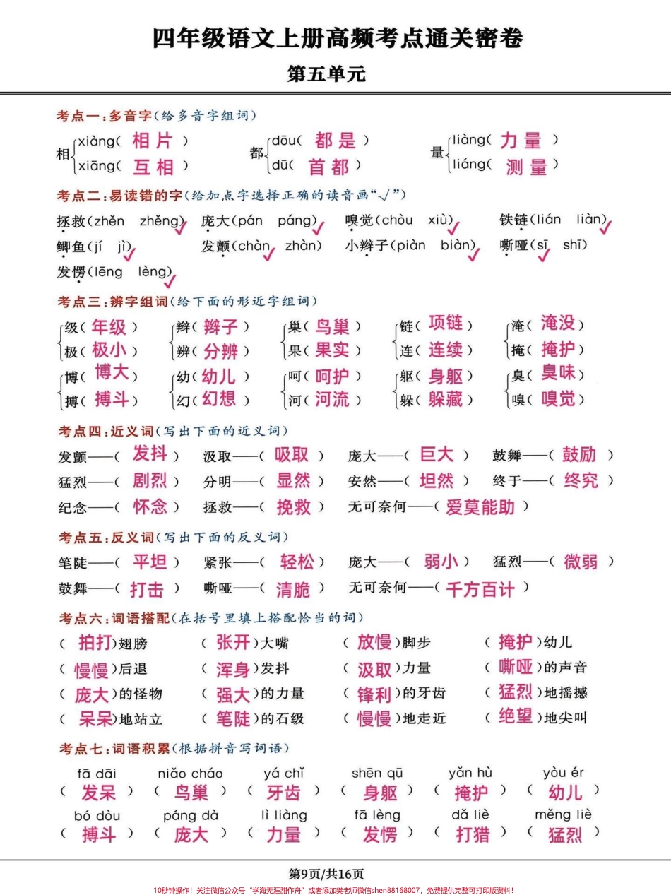 四年级语文上册第五第六单元高频考点密卷四年级上册语文第五单元第六单元高频考点密卷打印出来给孩子学习吧！有完整电子版1-8单元高频考点附答案#四年级语文上册 #学习资料分享 #家长收藏孩子受益 #语文考点 #必考考点 - 副本.pdf_第1页
