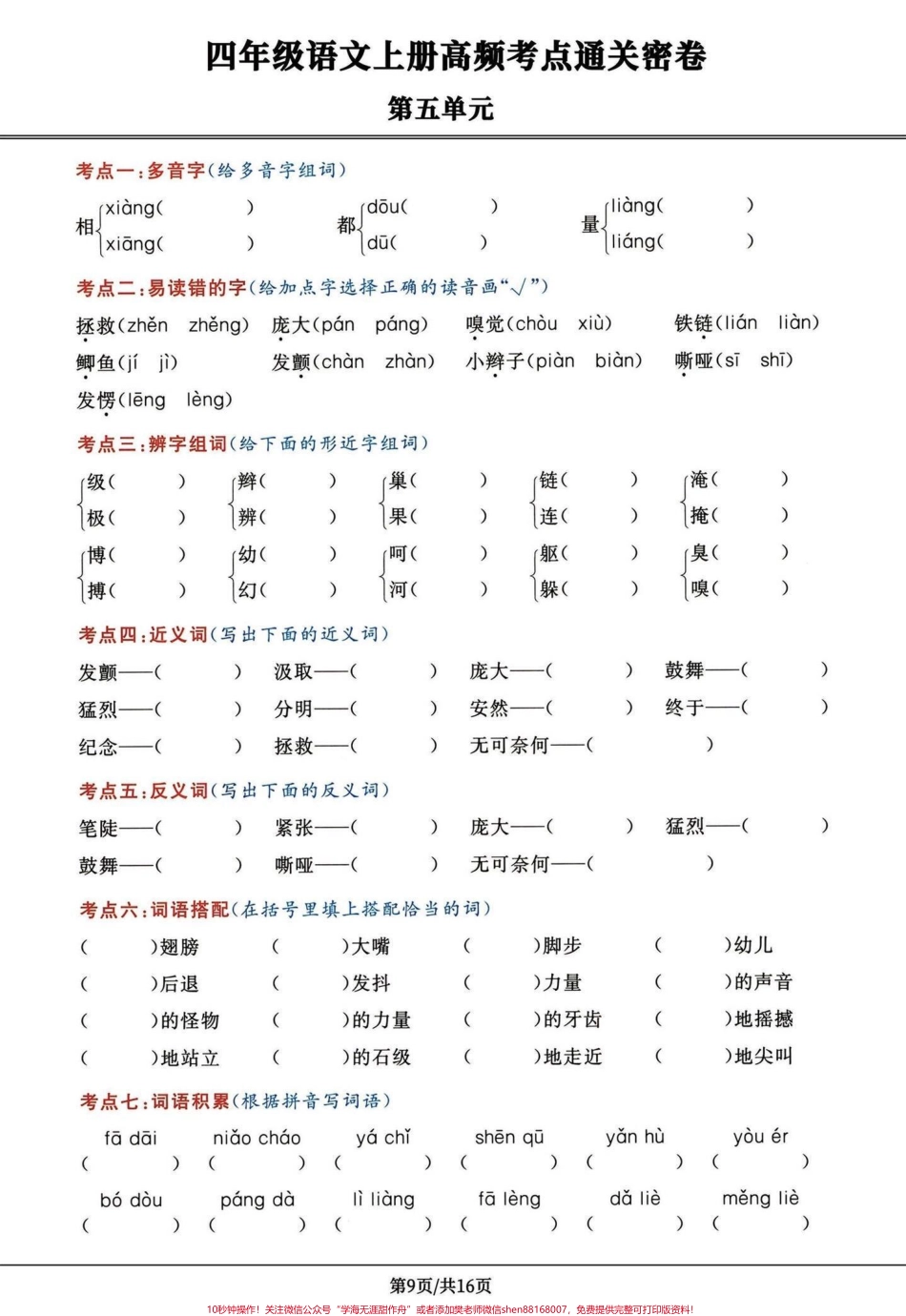 四年级语文上册第五第六单元高频考点密卷四年级上册语文第五单元第六单元高频考点密卷打印出来给孩子学习吧！有完整电子版1-8单元高频考点附答案#四年级语文上册 #学习资料分享 #家长收藏孩子受益 #语文考点 #必考考点 - 副本.pdf_第2页