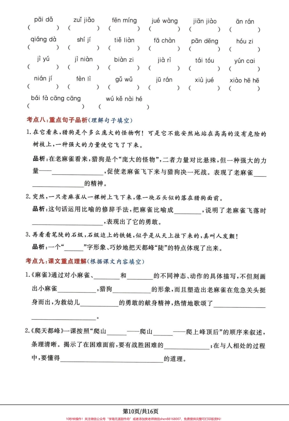 四年级语文上册第五第六单元高频考点密卷四年级上册语文第五单元第六单元高频考点密卷打印出来给孩子学习吧！有完整电子版1-8单元高频考点附答案#四年级语文上册 #学习资料分享 #家长收藏孩子受益 #语文考点 #必考考点 - 副本.pdf_第3页