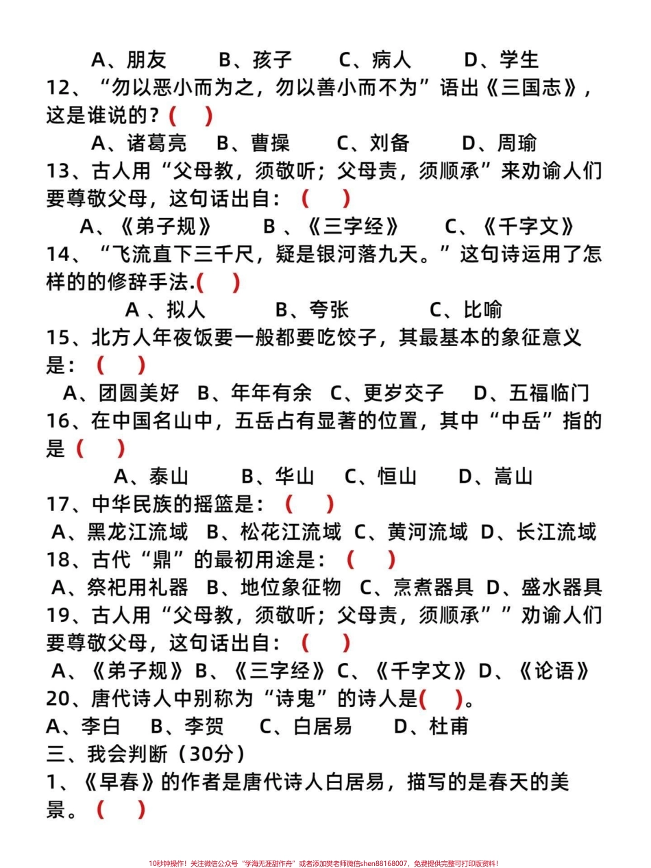 四年级语文上册国学文化和传统文化考试练习直接打印练习一遍加深印象考试中难免碰到这种题型有电子空白卷可打印附答案#日积月累学语文 #国学文化 #传统文化 #语文考点 #四年级语文 - 副本.pdf_第3页
