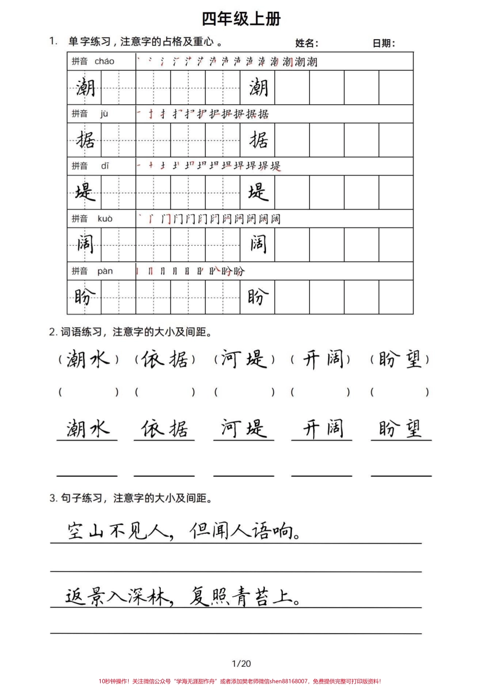 四年级语文上册课文同步字词句书写积累四上课文重点字词句同步书写在不断积累的过程还能写得一手好字写好字也是伴随自己一生的财富#小学语文四年级上册 #四年级语文上册 #四年级语文上册字词默写 #四年级字词积累 #字词积累 - 副本.pdf_第1页