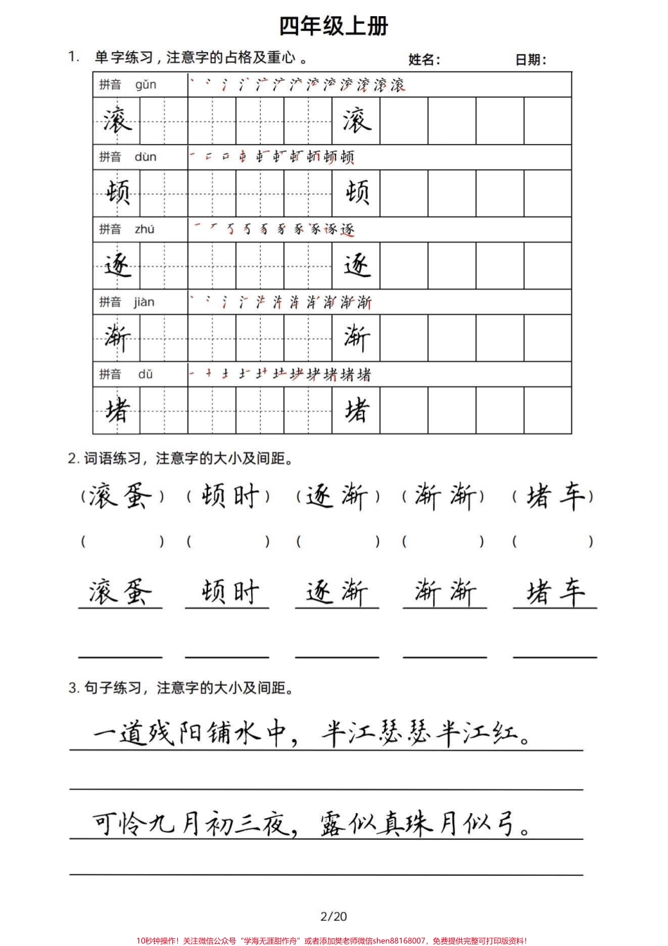 四年级语文上册课文同步字词句书写积累四上课文重点字词句同步书写在不断积累的过程还能写得一手好字写好字也是伴随自己一生的财富#小学语文四年级上册 #四年级语文上册 #四年级语文上册字词默写 #四年级字词积累 #字词积累 - 副本.pdf_第2页