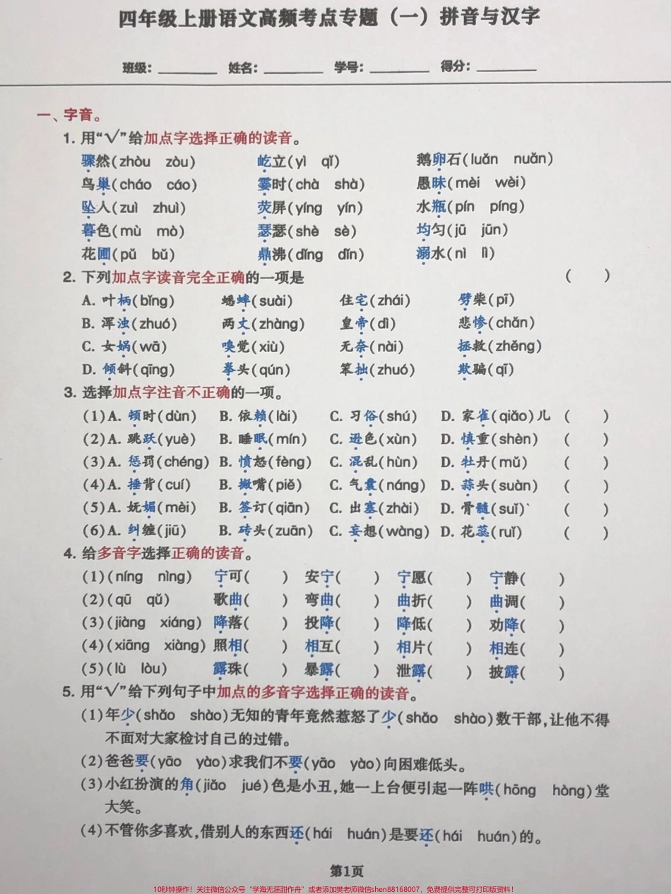 四年级语文上册拼音与汉字高频考点试卷四年级语文上册拼音与汉字考点试卷高频词汇家长收藏孩子受益每天学习一点点#四年级语文上册 #语文考点#四年级语文期中考试 #家长收藏孩子受益 #小学语文 - 副本.pdf_第1页