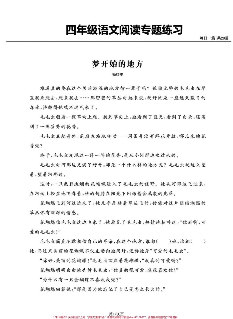 四年级语文上册阅读专项练习共28篇（有答每天一篇阅读理解锻炼自己阅读理解能力四年级阅读理解是分水岭电子共80页（含答案）#四年级语文 #四年级上册语文 #四年级语文上册阅读理解专项训练 #暑假充电计划 #答阅读理解题技巧 - 副本.pdf_第1页