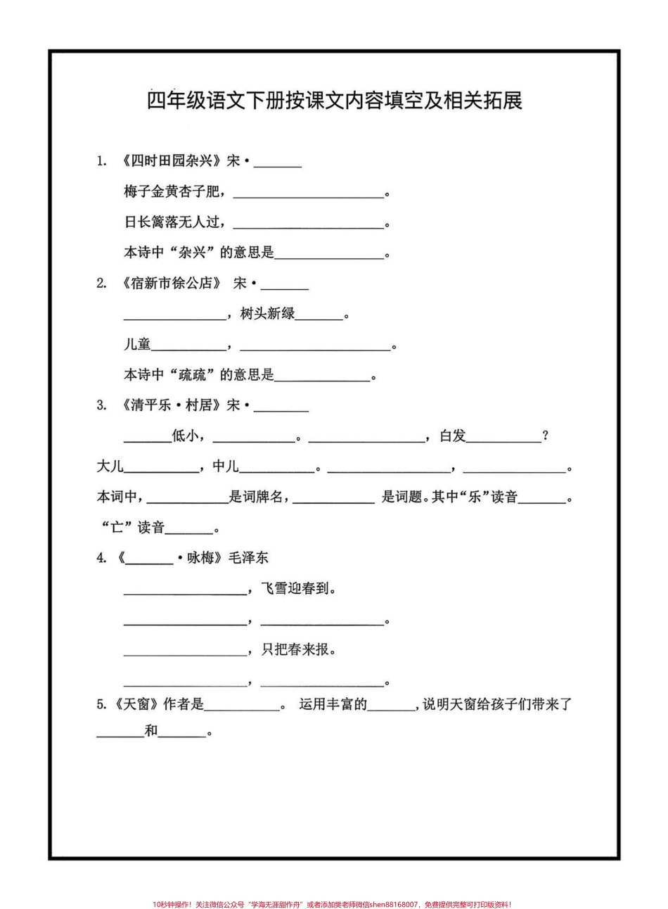 四年级语文下册期末复习按课文内容填空四年级语文下册期末复习按课文内容填空1—8单元老师给大家整理出来了家长可以打印出来给小孩练习巩固按课文内容填空都是考试的必考知识点#四年级 #四年级下册语文 #按课文内容填空 #期末复习#期末复习资料.pdf_第1页
