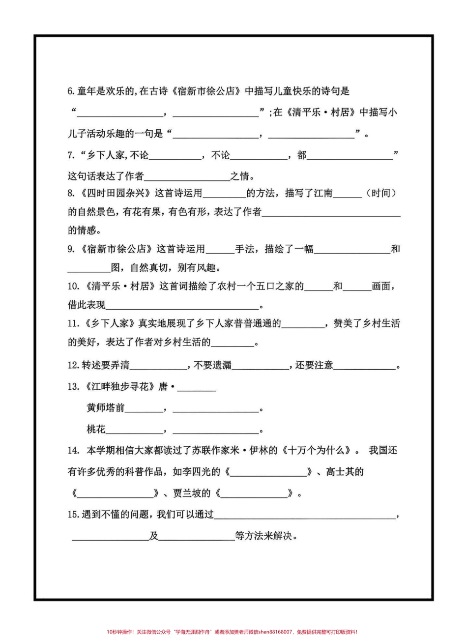 四年级语文下册期末复习按课文内容填空四年级语文下册期末复习按课文内容填空1—8单元老师给大家整理出来了家长可以打印出来给小孩练习巩固按课文内容填空都是考试的必考知识点#四年级 #四年级下册语文 #按课文内容填空 #期末复习#期末复习资料.pdf_第2页