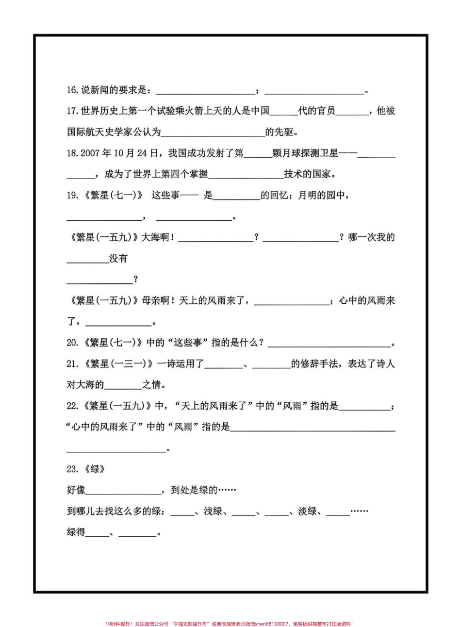 四年级语文下册期末复习按课文内容填空四年级语文下册期末复习按课文内容填空1—8单元老师给大家整理出来了家长可以打印出来给小孩练习巩固按课文内容填空都是考试的必考知识点#四年级 #四年级下册语文 #按课文内容填空 #期末复习#期末复习资料.pdf_第3页