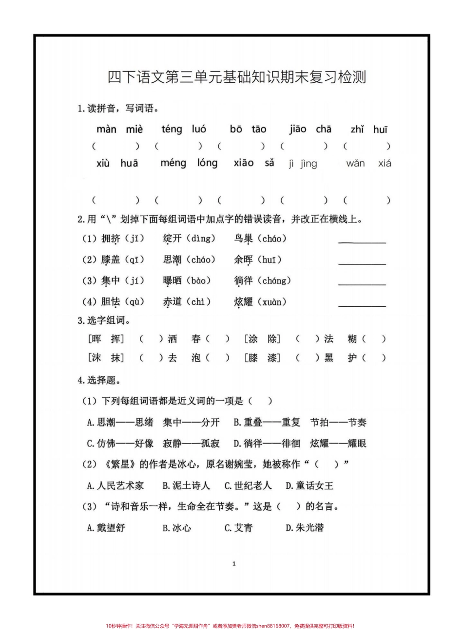 四下语文第三单元基础知识期末复习检测期末复习必备‼️四年级下册语文第三单元基础知识期末复习检测#四年级语文 #四年级下册语文 #语文第三单元 #语文基础#期末复习.pdf_第1页
