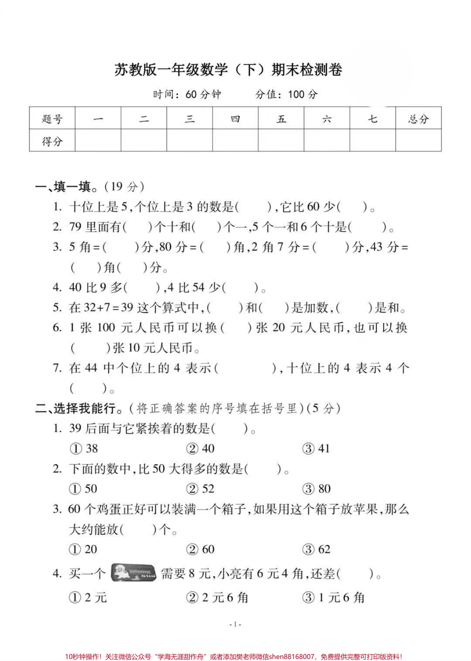 苏教版一年级下册数学期末测试#一年级数学题 #期末考试 #必考考点 #好好学习天天向上 #易错题.pdf_第1页