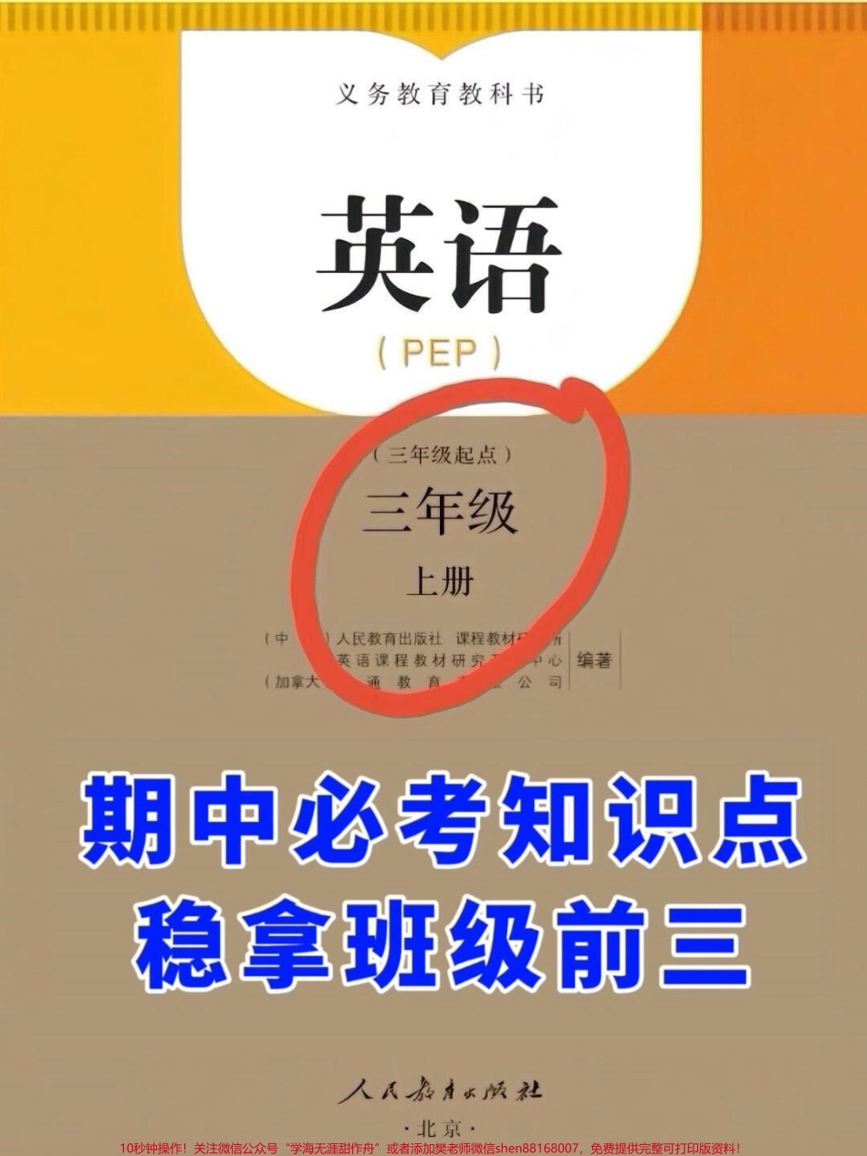 我们已经为三年级上册的英语期中考试整理好了知识点家长们可以打印出来给孩子学习这些知识点涵盖了必考考点帮助孩子们在期中考试中取得好成绩 #期中复习 #期中考试 #三年级英语.pdf_第1页