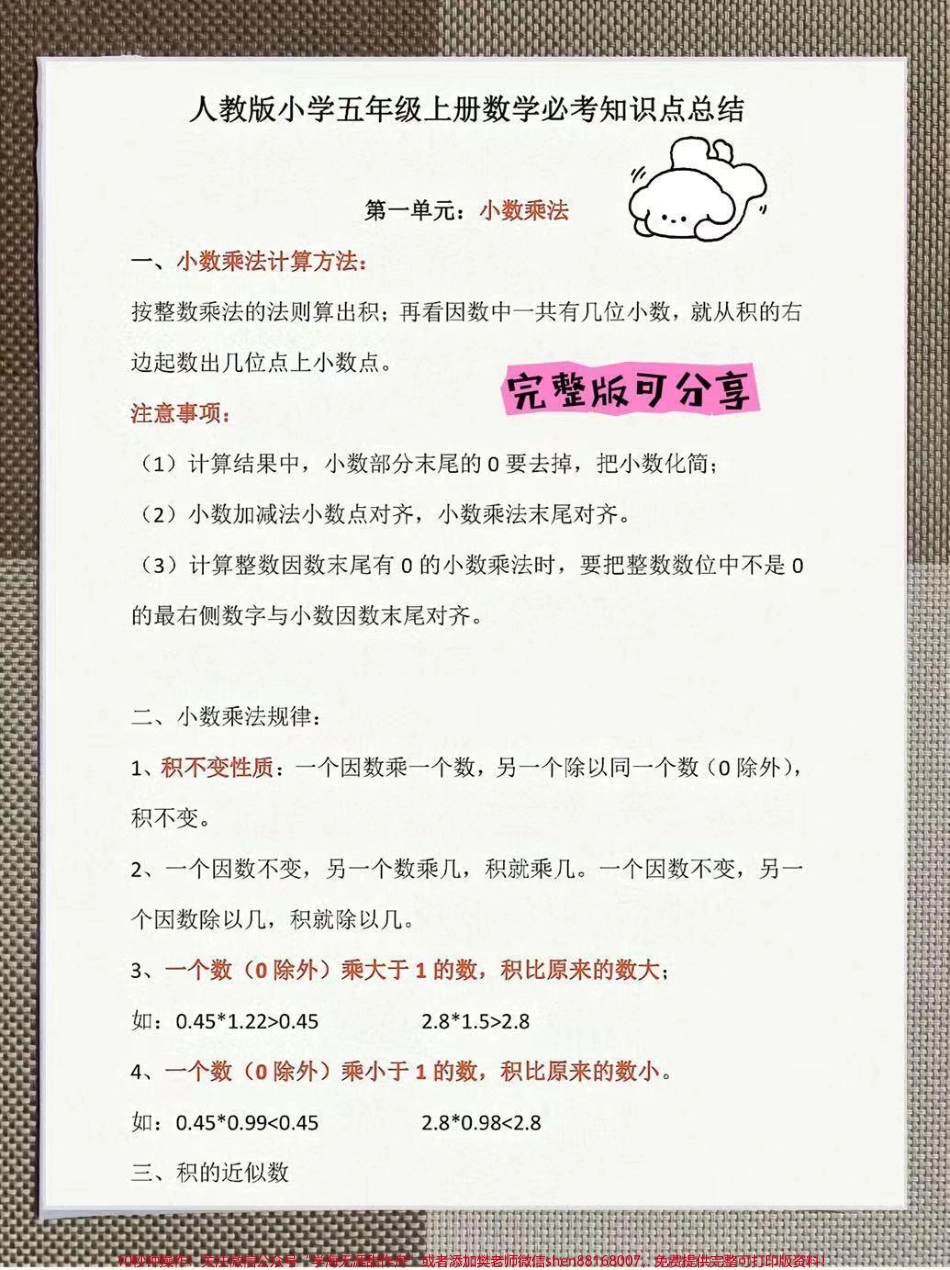 五年级上册数学知识点汇总整理了一份五年级上册人教数学1-8单元知识点汇总家长暑假可以给孩子打印一份出来学习都是考试常考常出题完整版可打印快给孩子打印一份出来学习吧！开学轻松跟上老师节奏#五年级数学#四升五 #暑假充电计划 #五年级数学讲解 #抖音热点.pdf_第1页