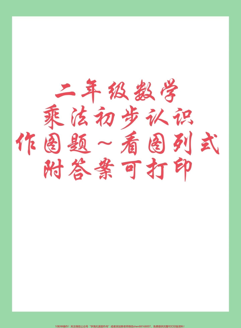 #必考考点 #每天学习一点点 #二年级数学 #乘法 家长为孩子保存练习可打印同款教材⬇️下单.pdf_第1页