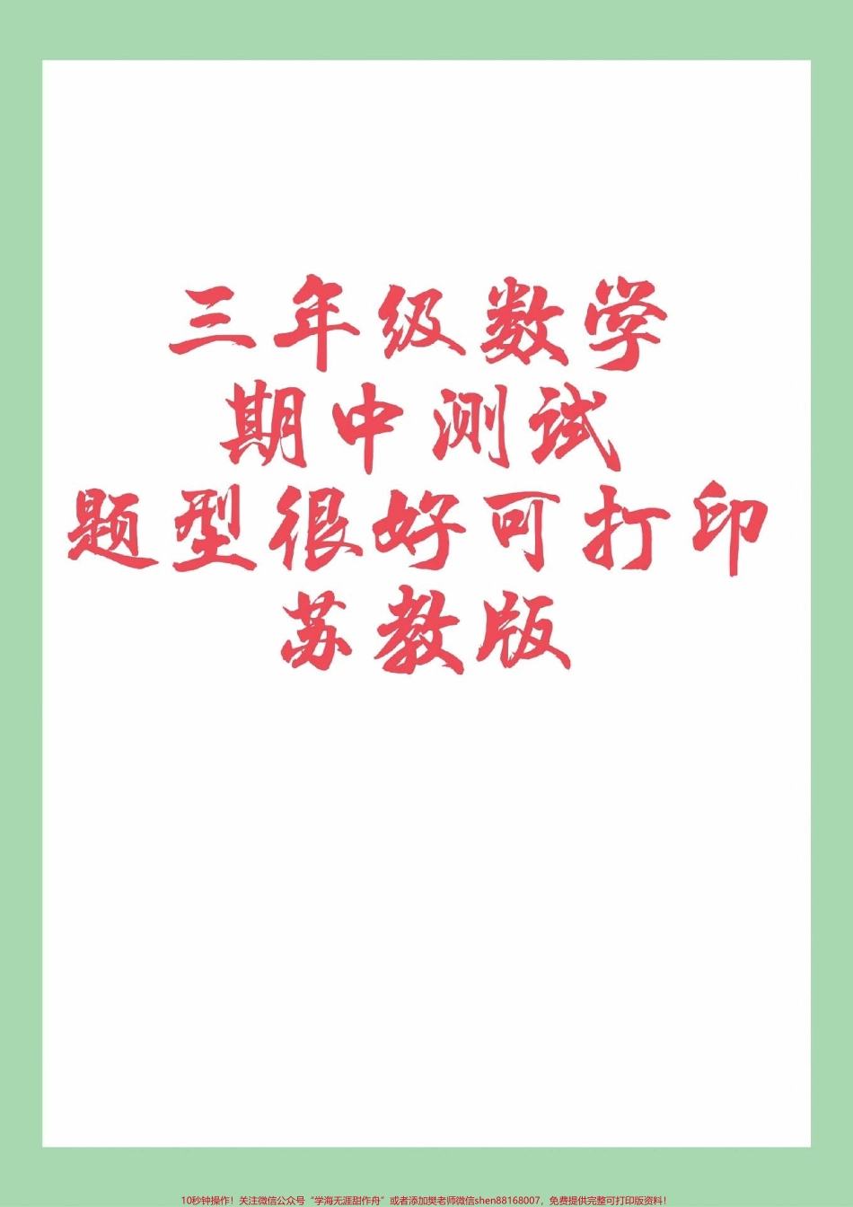 #家长收藏孩子受益 #必考考点 #期中考试 #三年级数学 三年级苏教版数学期中测试家长为孩子保存练习.pdf_第1页