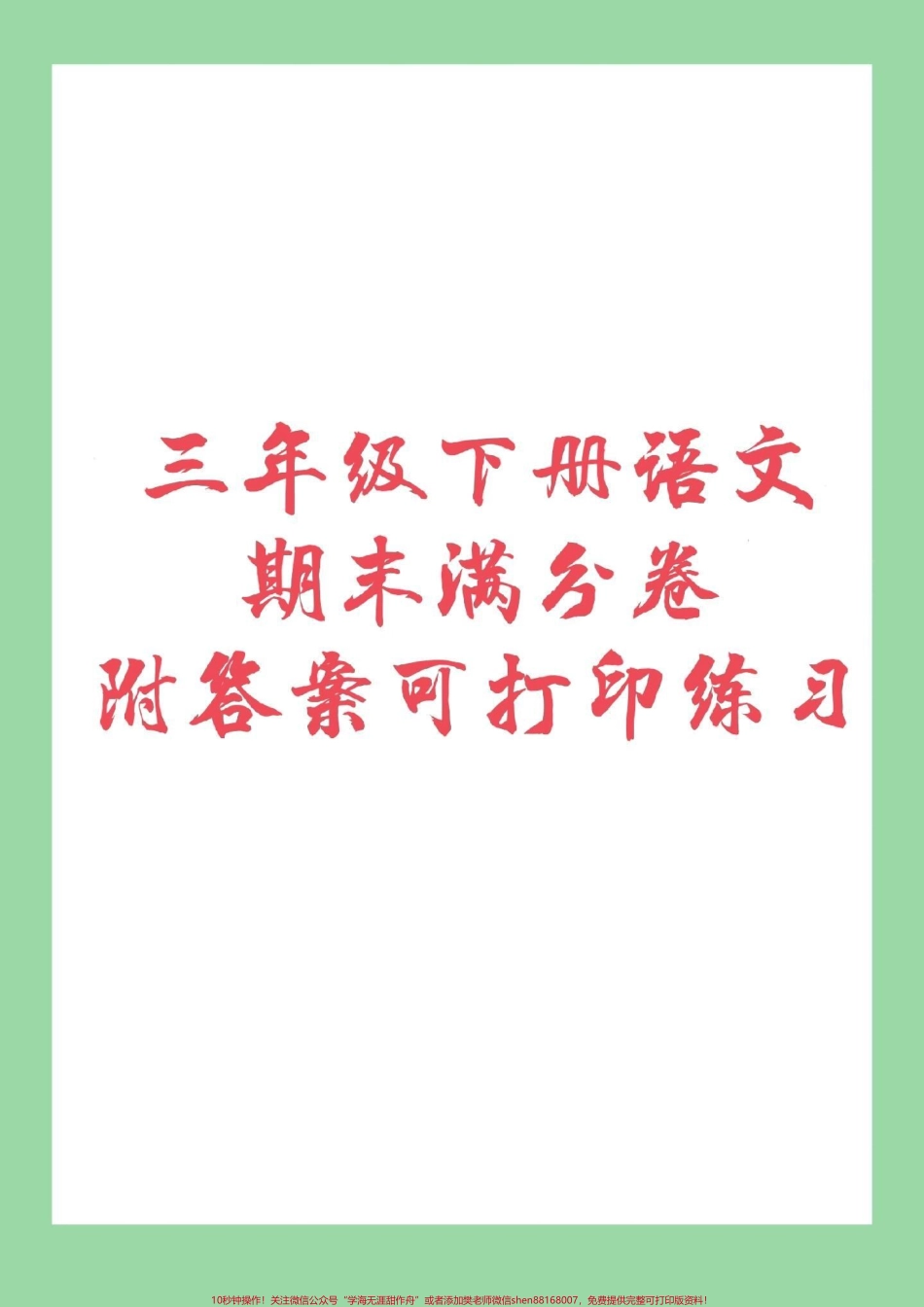 #家长收藏孩子受益 #期末必考 ###三年级下册语文 免费分享电子版学习资料家长为孩子保存练习.pdf_第1页