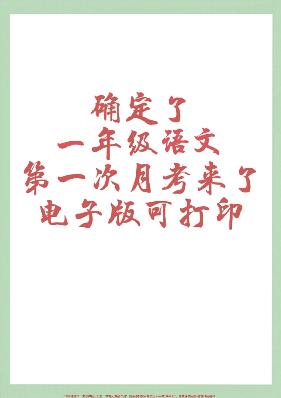 #家长收藏孩子受益 #一年级语文 #好好学习天天向上 #必考考点 一年级语文下册下册《第一次月考》测试卷（含答案）可下载！.pdf_第1页