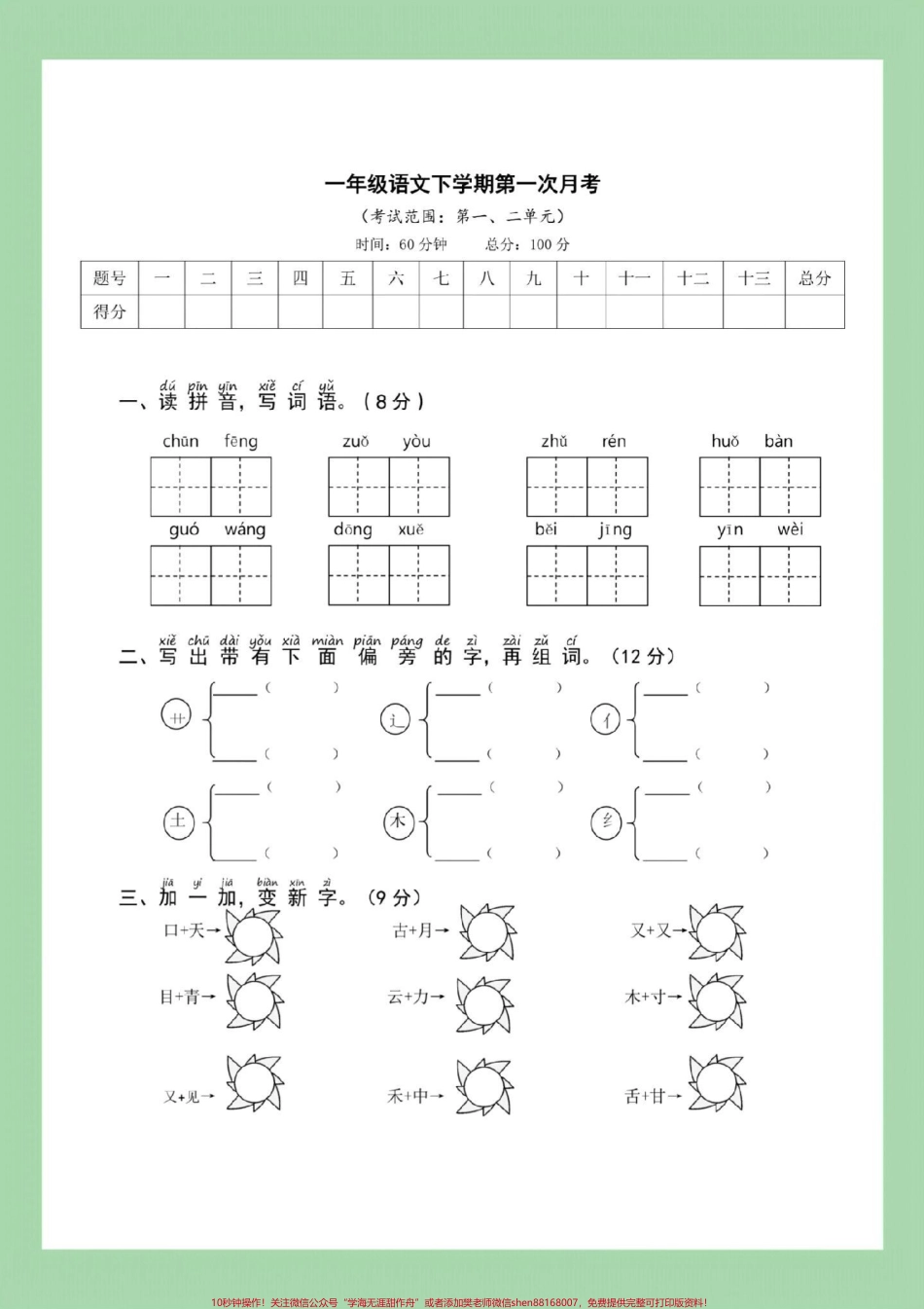 #家长收藏孩子受益 #一年级语文 #好好学习天天向上 #必考考点 一年级语文下册下册《第一次月考》测试卷（含答案）可下载！.pdf_第2页