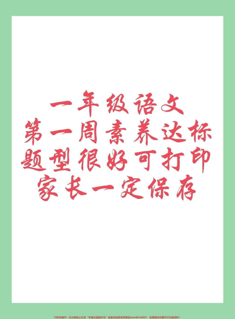 #每天学习一点点 #新学期新开始 #一年级语文 #好好学习 一年级家长为孩子保存练习可打印同款教材购物车下单.pdf_第1页