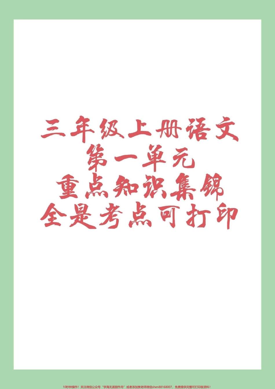 #三年级语文 #第一单元 #重点知识 #家长收藏孩子受益 家长为孩子保存学习一定要掌握全是考点.pdf_第1页