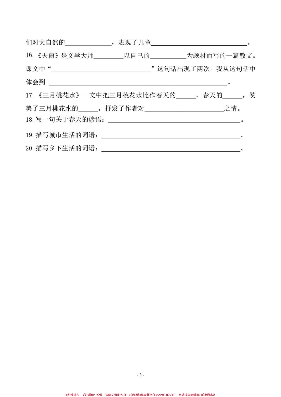 班主任给的四年级下册语文复习资料有答案有电子版#学习资料分享 #四年级下册语文 #家长收藏孩子受益 #四年级语文 #小学语文知识点 - 副本.pdf_第3页