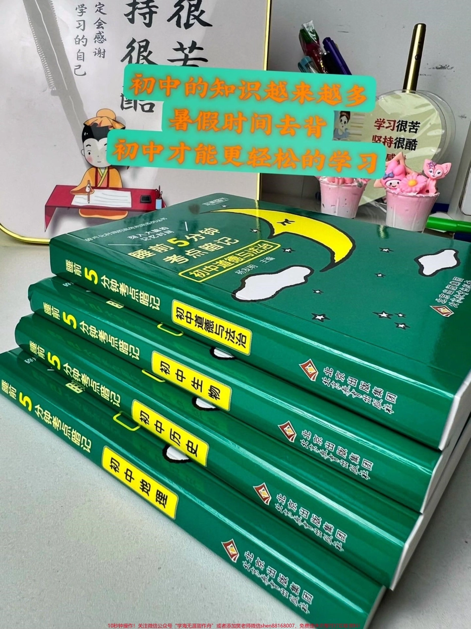 初中小四门不分版本全国通用初中科目太多了很多孩子不愿意背书小绿书把重点都整理好了精简必考内容每天5分钟就够了利用碎片时间高效记忆暑假一起坚持背起来吧#暑假充电计划 #好书分享 #学霸秘籍.pdf_第2页