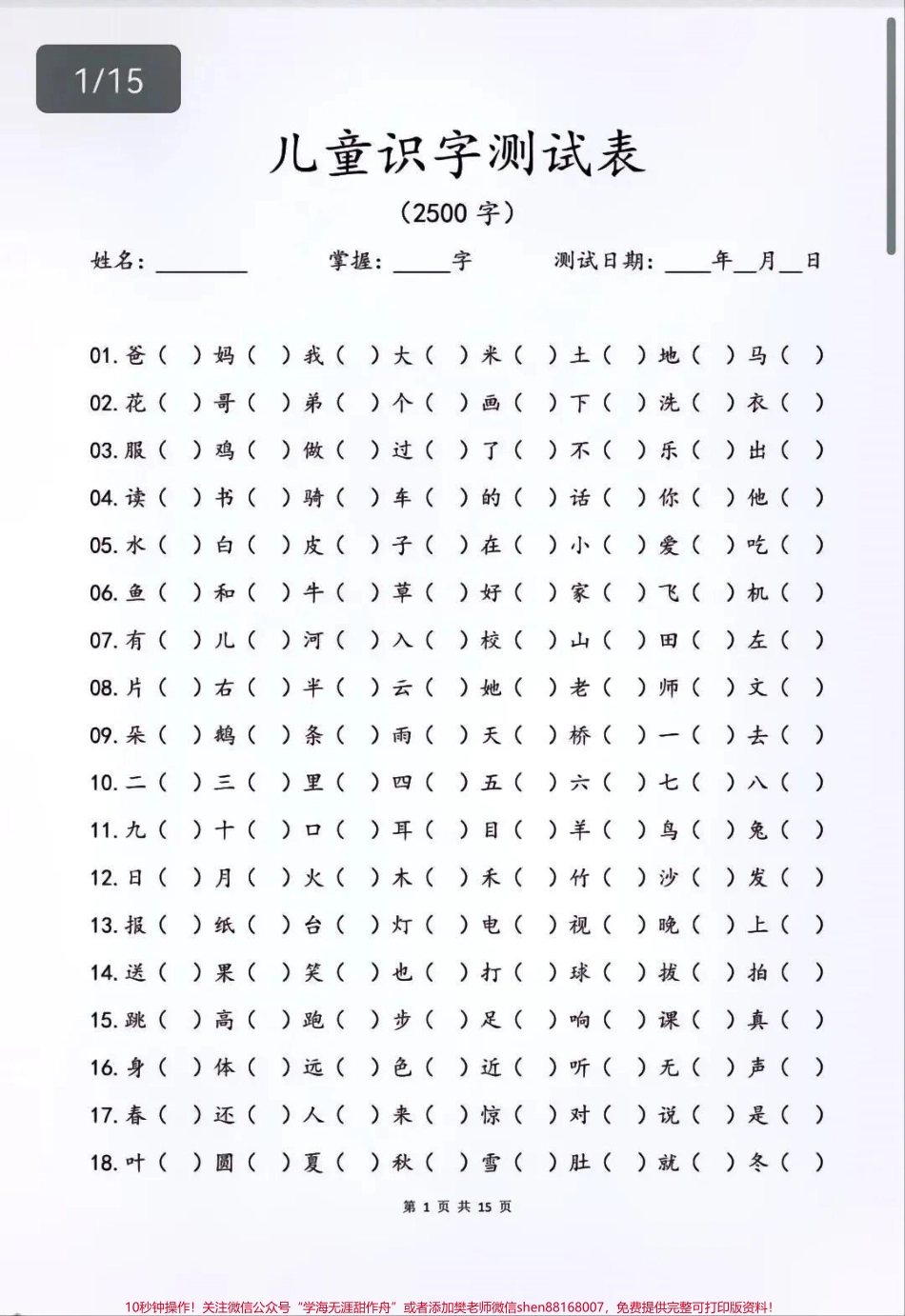 大家要找的儿童2500字识字测试表给大家准备了超清版家长可以下载啦❤️每天都在认字家长却不知道孩子到底认识多少认识哪些打印出来带孩子巩固练习起来吧#识字 #幼小衔接 #语文 #教育 #图文.pdf_第1页