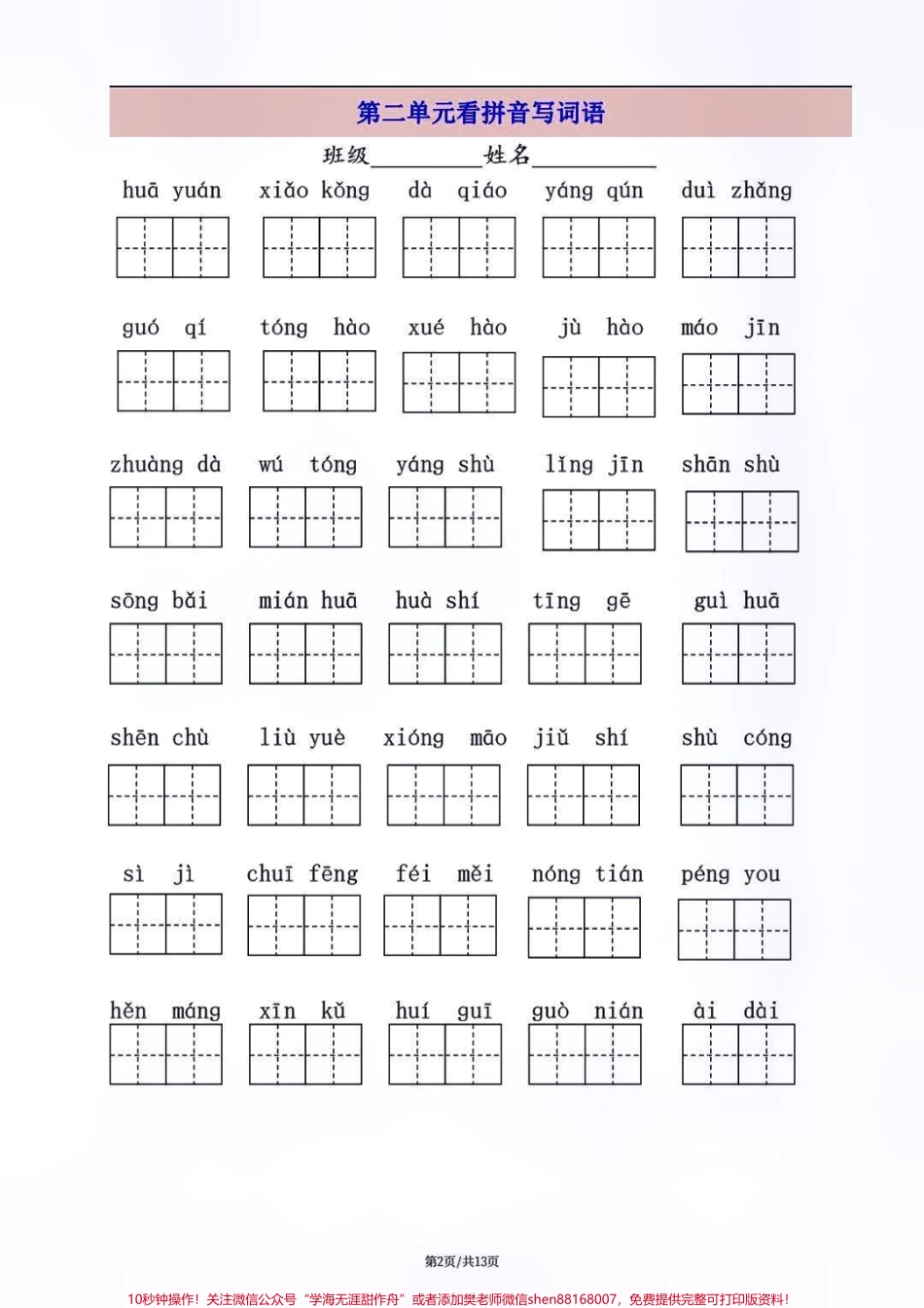 二年级单元重点词语（必须熟练掌握）替孩子收藏保存！一定用的着 @快手平台帐号 #小学语文资料分享 #一升二 #看拼音写词语.pdf_第2页